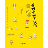 醉染图书爸妈治好了我的自闭症9787568909730