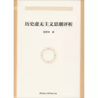 醉染图书思潮评析9787520337779