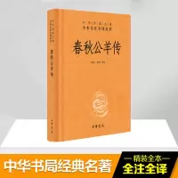 醉染图书春秋公羊传9787101118803