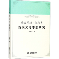 醉染图书弗吉尼亚·伍尔夫当代文论思想研究9787517060260