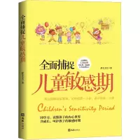 醉染图书全面捕捉儿童期9787549628360