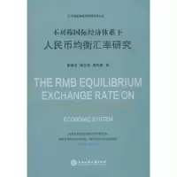醉染图书不对称国际经济体系下人民币均衡汇率研究9787517829188