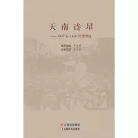 醉染图书天南诗星——1937至1949云南诗选9787548932130
