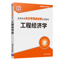 醉染图书工程经济学9787302555773