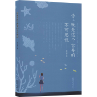 醉染图书你就是这个世界的不可思议9787552551761