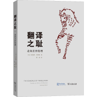 醉染图书翻译之耻 走向差异伦理97871001657