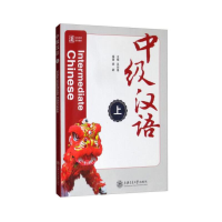 醉染图书中级汉语(上)9787313201140