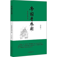 醉染图书帝国青春期——从秦始皇到王莽9787547431122