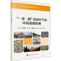 醉染图书""南亚区生态环境遥感监测9787030512826