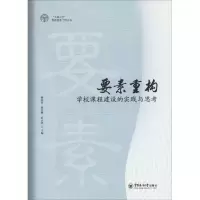 醉染图书要素重构 学校课程建设的思考与实践9787567014770