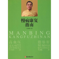 醉染图书慢病康复指南9787515216836