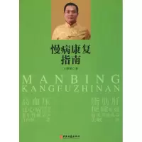 醉染图书慢病康复指南9787515216836