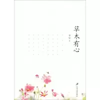 醉染图书草木有心9787568410168