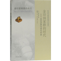 醉染图书金印群时代——东亚世界与弥生社会9787532591688