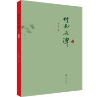 醉染图书竹西文谭9787568410557