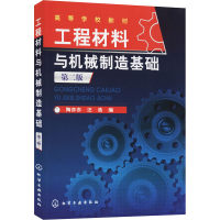 醉染图书工程材料与机械制造基础 第2版9787122145475