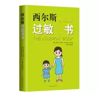 醉染图书西尔斯过敏全书9787544295543