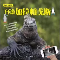 醉染图书环游加拉帕戈斯9787558904783