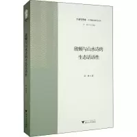 醉染图书欣顿与山水诗的生态话语9787308198677