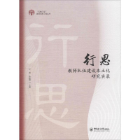 醉染图书行思 教师队伍建设本土化研究实录9787567014794