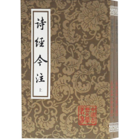 醉染图书诗经今注(2册)9787532591220