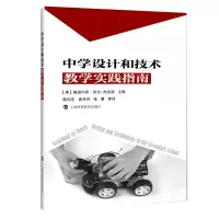 醉染图书中学设计和技术教学实践指南9787542868541