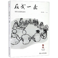 醉染图书反戈一击:亚际文化研究读本9787545817560