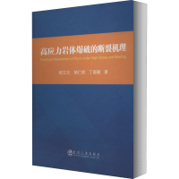 醉染图书高应力岩体爆破的断裂机理9787502485153