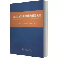 醉染图书高应力岩体爆破的断裂机理9787502485153