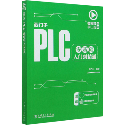 醉染图书西门子PLC零基础入门到精通9787519844899