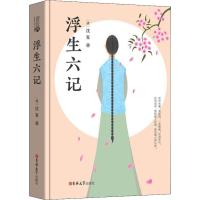 醉染图书浮生六记97875691144