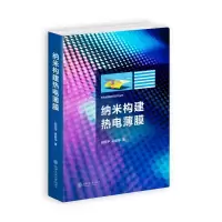 醉染图书纳米构建热点薄膜(精)/未来能源技术系列丛书97873134117