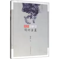 醉染图书智慧作文的解决方案9787549961825