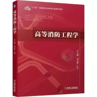 醉染图书高等消防工程学9787111653134