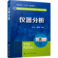 醉染图书仪器分析9787120168