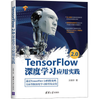 醉染图书TensorFlow 2.0深度学习应用实践9787302554783
