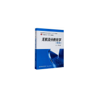 醉染图书无机及分析化学(第2版)9787560589909