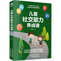 醉染图书儿童社交能力养成课9787557658656
