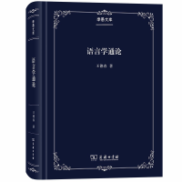 醉染图书语言学通论(季愚文库)9787100181778