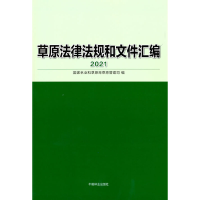 醉染图书草原法律法规和文件汇编(2021)9787521910469