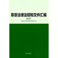醉染图书草原法律法规和文件汇编(2021)9787521910469