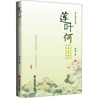 醉染图书莲叶何田田9787504769817