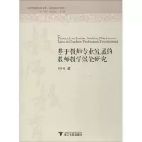 醉染图书基于教师专业发展的教师教学效能研究9787308188340