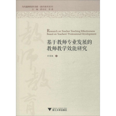 醉染图书基于教师专业发展的教师教学效能研究9787308188340