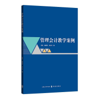 醉染图书管理会计教学案例9787543101