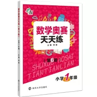 醉染图书数学奥赛天天练(第六版)小学1年级9787305218583