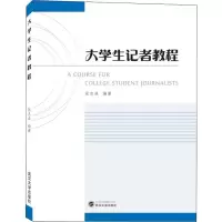 醉染图书大学生记者教程9787307206816