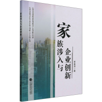 醉染图书家族涉入与企业创新9787520789