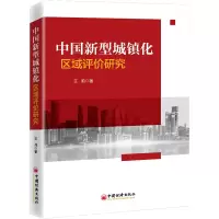醉染图书中国新型城镇化区域评价研究9787513646024