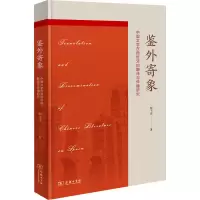 醉染图书鉴外寄象 中国文学在西班牙的翻译与传播9787100193368